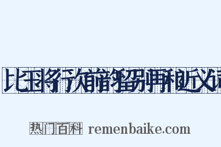 比玉将行次前韵留别再和近义词是什么意思的图片